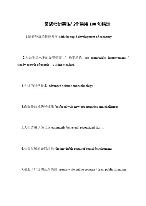 备战考研英语写作常用100句精选