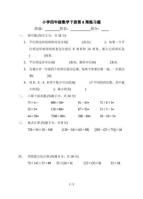 最新小学四年级数学下册第8周练习题