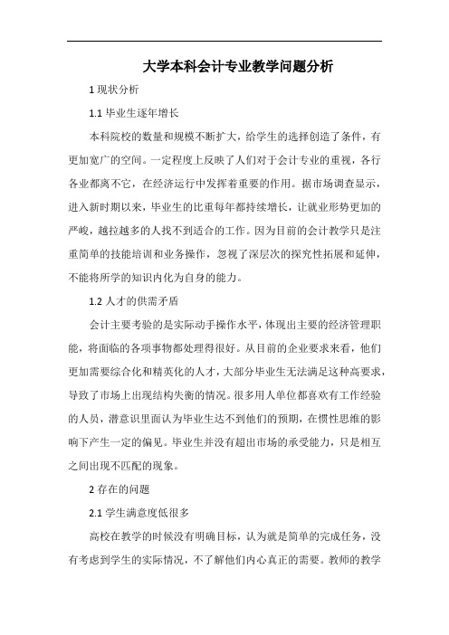 大学本科会计专业教学问题分析.docx