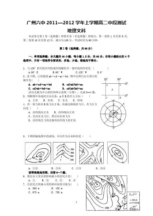 广州六中11-12学年高二上学期期中考试(地理文)