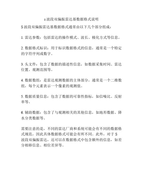 s波段双偏振雷达基数据格式说明