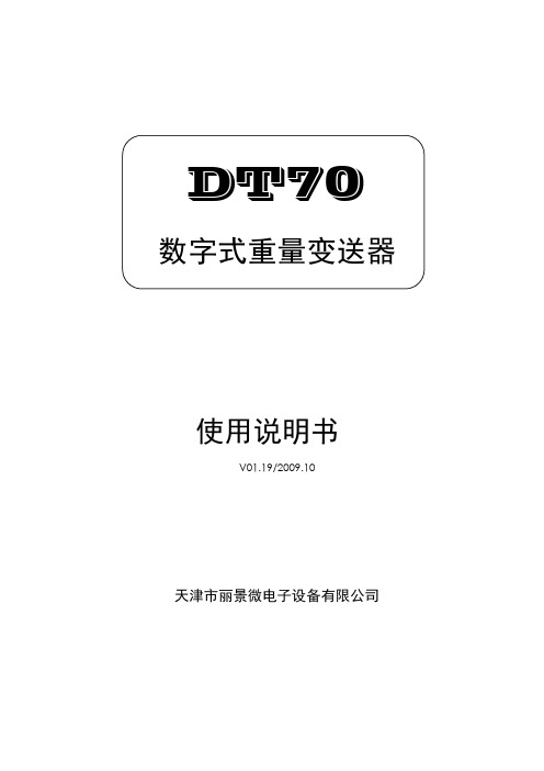 DT70数字式重量变送器使用说明书V1.19