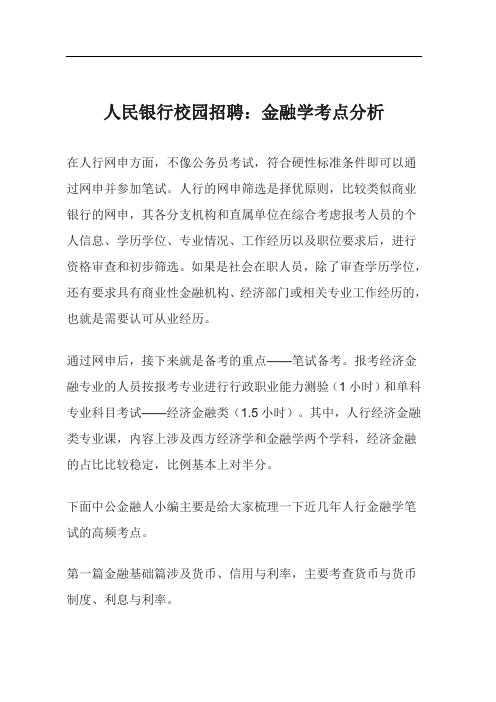 人民银行金融学考点分析