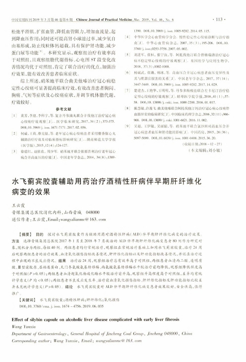 水飞蓟宾胶囊辅助用药治疗酒精性肝病伴早期肝纤维化病变的效果