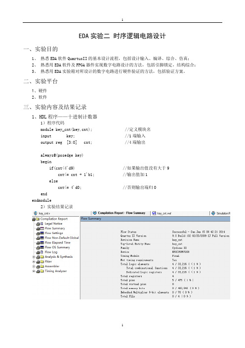 EDA实验二 时序逻辑电路设计(有源程序)