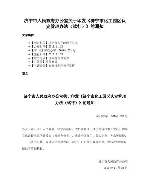 济宁市人民政府办公室关于印发《济宁市化工园区认定管理办法（试行）》的通知