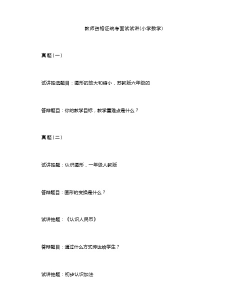 小学数学教师资格证真题