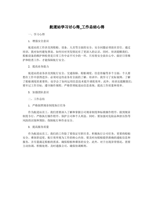 航道站学习讨心得_工作总结心得