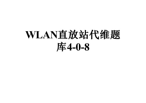 WLAN直放站代维题库4-0-8