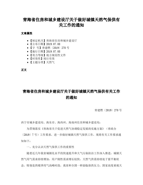 青海省住房和城乡建设厅关于做好城镇天然气保供有关工作的通知