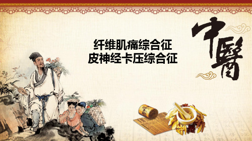 纤维肌痛综合征：皮神经卡压综合征