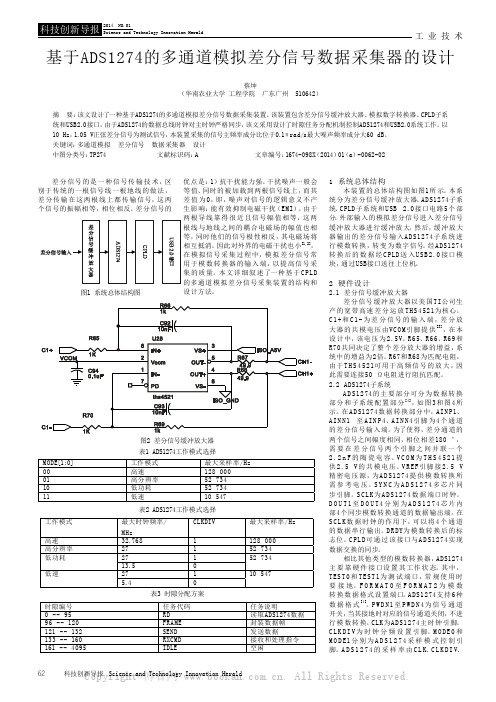 基于ADS1274的多通道模拟差分信号数据采集器的设计