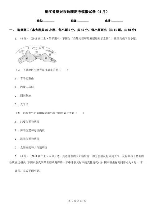 浙江省绍兴市地理高考模拟试卷(4月)