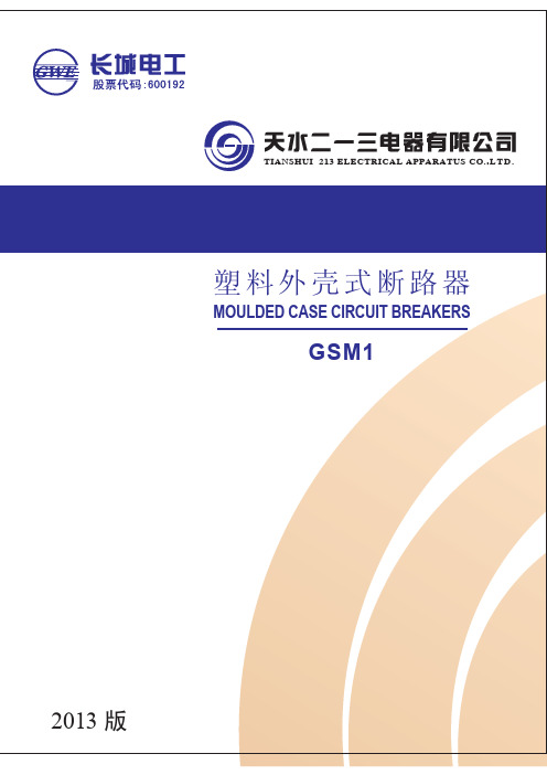 GSM1塑壳断路器样本2013最新版