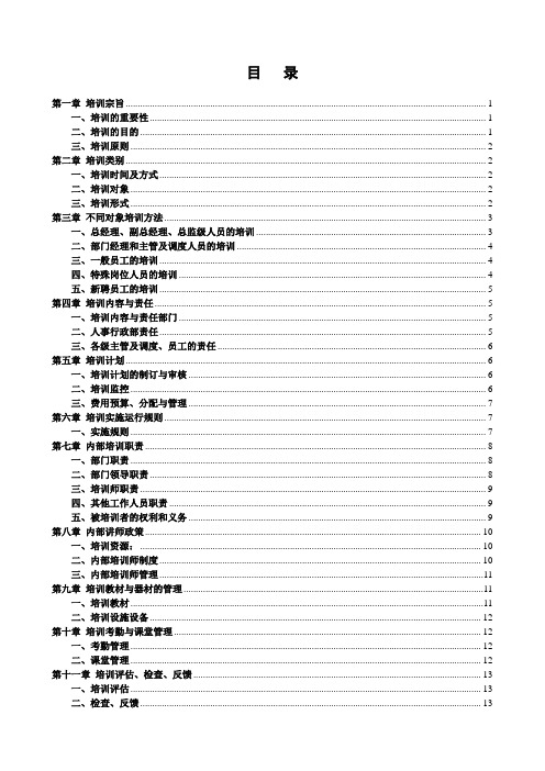 2014人力资源培训管理手册(定稿)