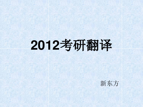 2012新东方考研英语翻译大全(最新)