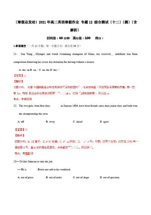 高二英语寒假作业 专题12 综合测试十二测含解析 试题