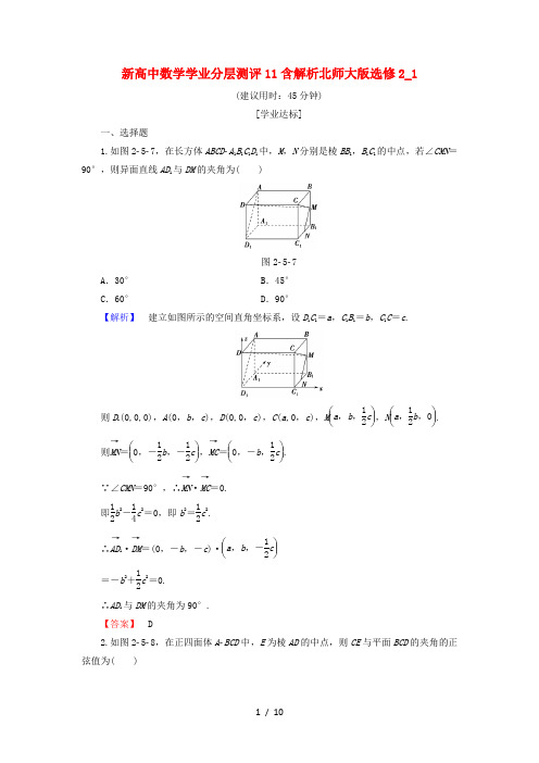 新高中数学学业分层测评11含解析北师大版选修2_1