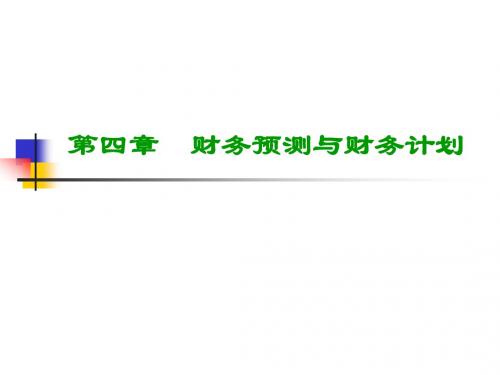 财务管理第四章财务预测与财务计划(孙班军).
