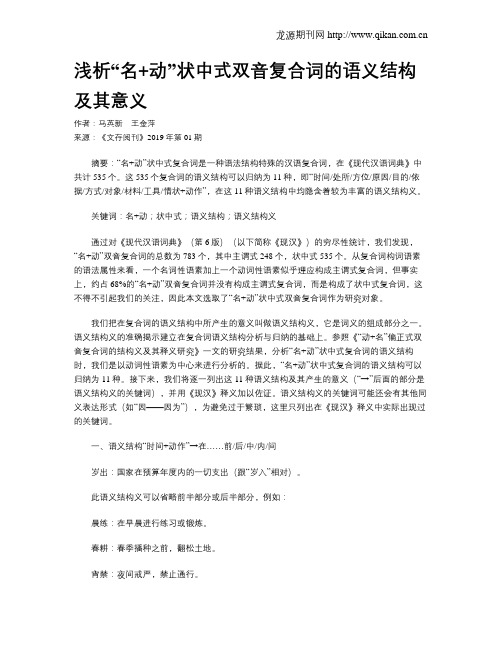 浅析“名+动”状中式双音复合词的语义结构及其意义