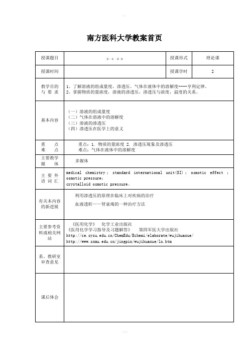 南方医科大学医用化学教案