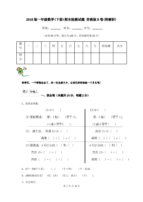 2018版一年级数学(下册)期末检测试题 苏教版E卷(附解析)