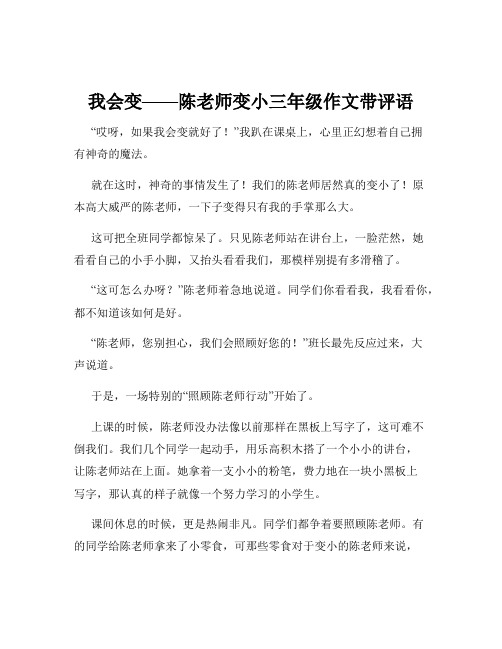 我会变——陈老师变小三年级作文带评语