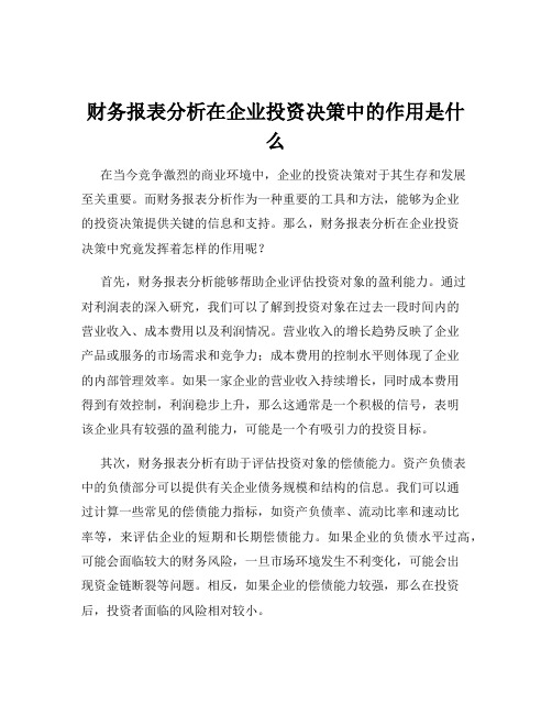 财务报表分析在企业投资决策中的作用是什么