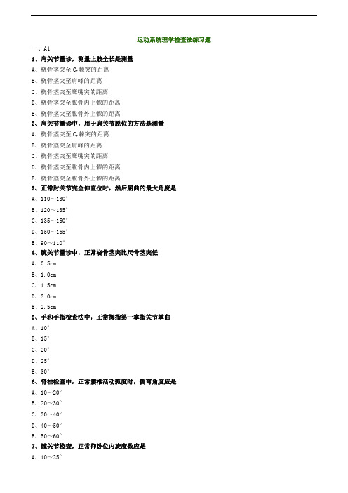 运动系统理学检查法练习题