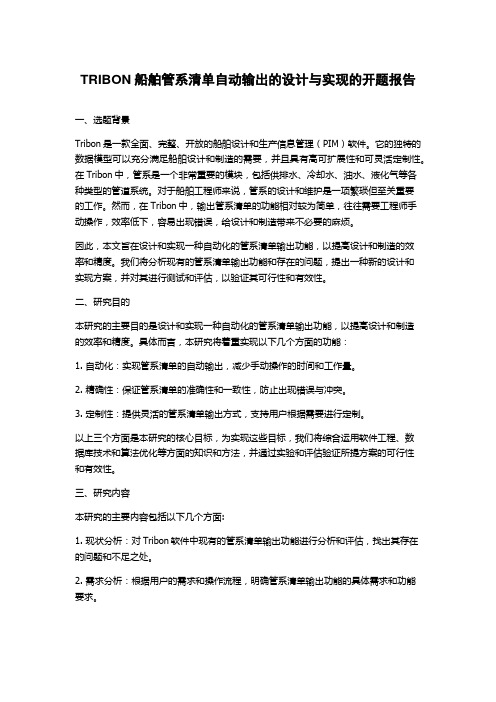 TRIBON船舶管系清单自动输出的设计与实现的开题报告