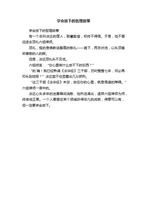 学会放下的哲理故事