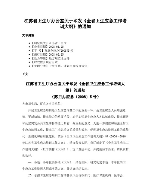 江苏省卫生厅办公室关于印发《全省卫生应急工作培训大纲》的通知