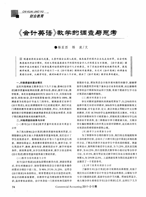 《会计英语》教学的调查与思考