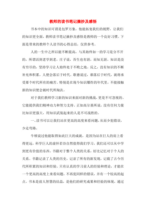 教师的读书笔记摘抄及感悟