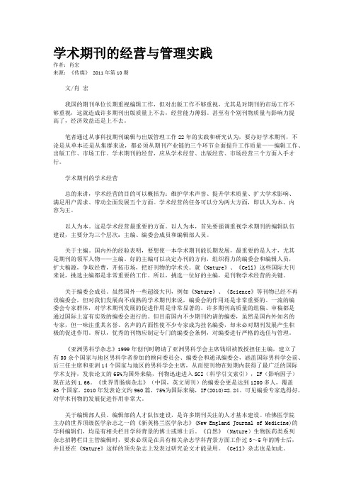 学术期刊的经营与管理实践