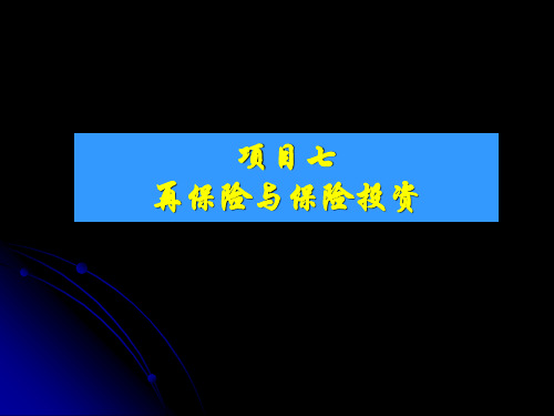 保险实务教学(第二版)项目七  再保险与保险投资