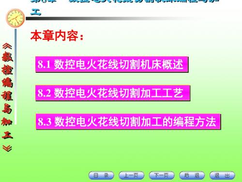 数控编程与加工第8章数控电火花线切割机床编程与加工