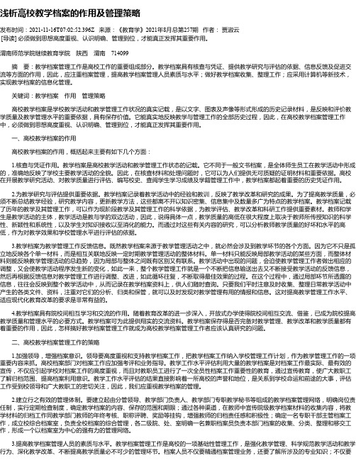 浅析高校教学档案的作用及管理策略