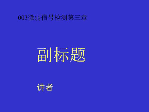 003微弱信号检测第三章