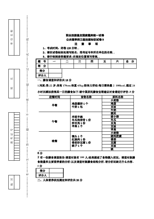 公共营养师三级B卷理论技能试卷与答案