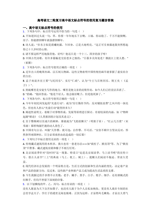 高考语文二轮复习高中语文标点符号的使用复习题含答案