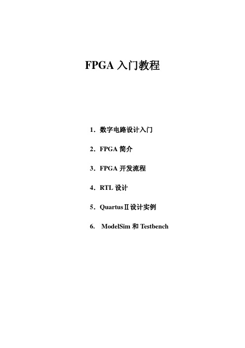 FPGA入门教程