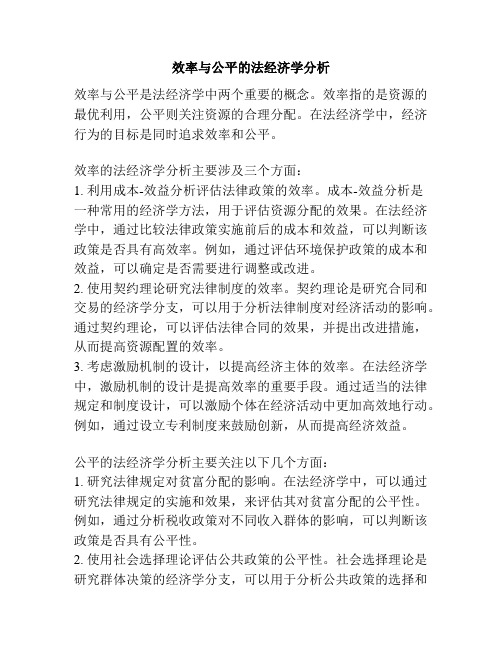 效率与公平的法经济学分析