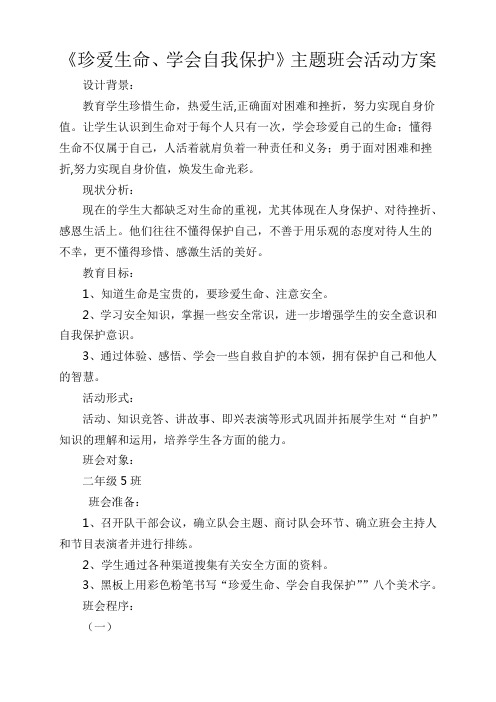 《珍爱生命学会自我保护》主题班会活动方案