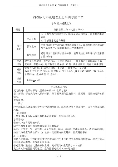 湘教版七上地理 4.2气温和降水  教案设计