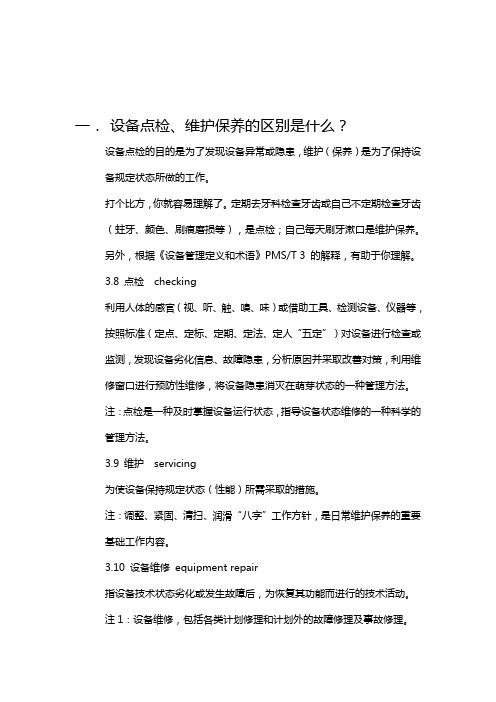 预防性维护与预见性维护区别