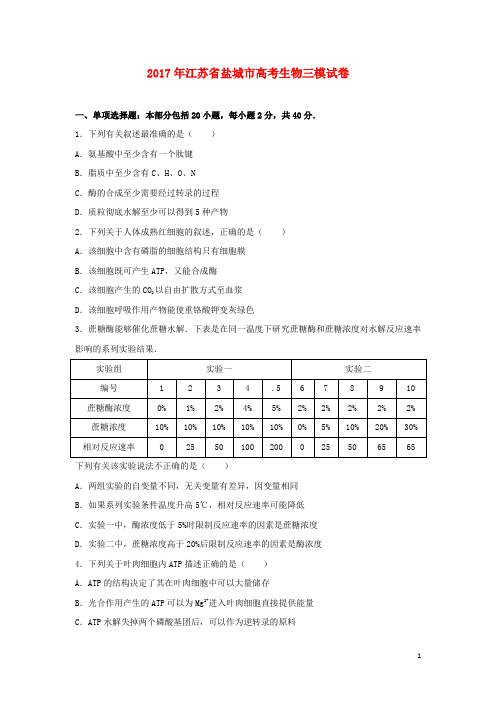 江苏省盐城市高三生物第三次模拟考试(最后一卷)试卷(含解析)