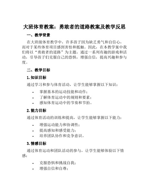 大班体育教案勇敢者的道路教案及教学反思