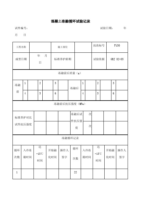 混凝土冻融循环试验记录