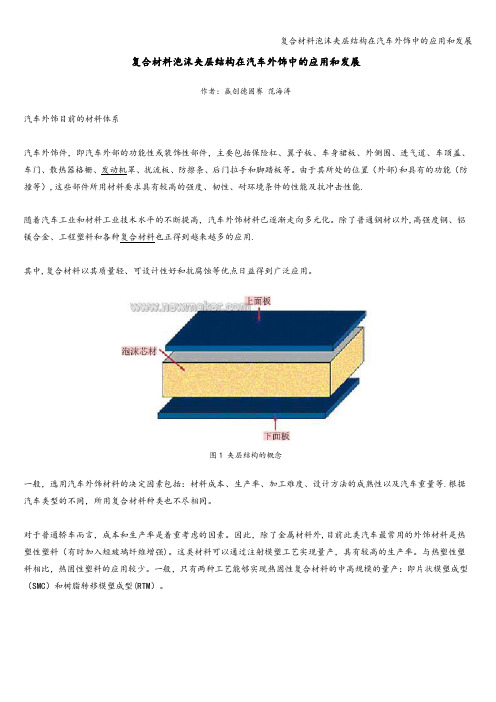 复合材料泡沫夹层结构在汽车外饰中的应用和发展